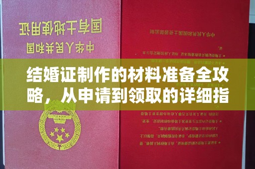 诸暨结婚证制作的材料准备全攻略，从申请到领取的详细指南